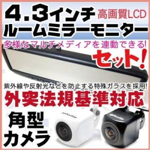 4.3インチルームミラーモニターと角型バックカメラ セット