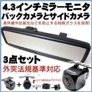 4.3インチ ミラーモニターとシンプル角型バックカメラ 埋込可能な丸型サイドカメラセット 【保6】