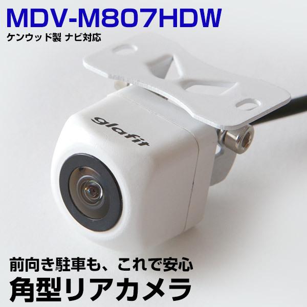 MDV-M807HDW 対応 接続ケーブル付き バックカメラ 防水 小型 ガイドライン イメージセン...