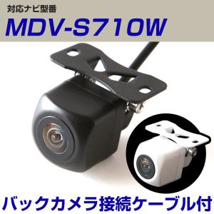 ケンウッド MDV-S710W 対応 接続ケーブル付き バックカメラ 防水 小型 ガイドライン イメージセンサー CMOS 正像 鏡像 距離 後方 確認