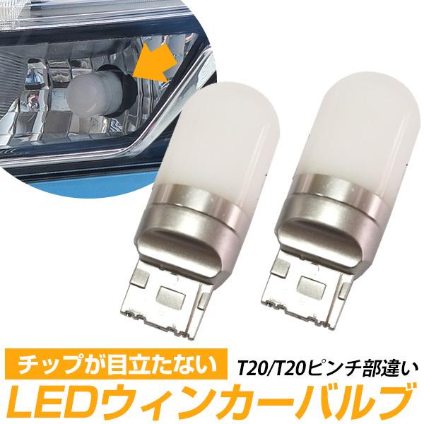 LEDウィンカーバルブ LED T20 T20ピンチ部違い ウィンカー ハイフラ防止 抵抗器付き オ...