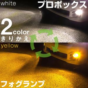 2色をサッと切り替え》FJクルーザー LEDフォグランプ ホワイト