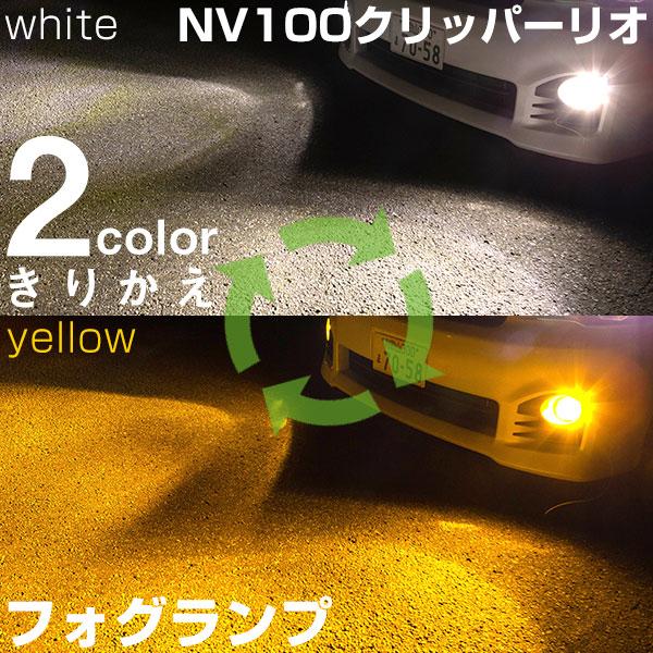 《2色をサッと切り替え》NV100クリッパーリオ LEDフォグランプ ホワイト イエロー 発光 フォ...