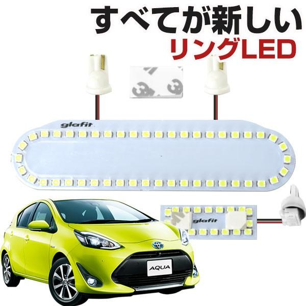 アクア 縁取りルームランプ 専用設計 LED リング TOYOTA トヨタ