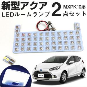 新型 アクア MXPK10系 MXPK11系 MXPK15系 対応 LEDルームランプ 2点セット 室内灯 LEDランプ ルームライト LEDライト ルームランプ ルーム球 LED化