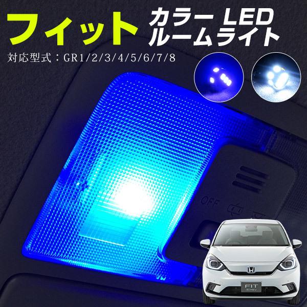 2個セット フィット 4代目 T10 LEDバルブ カラーバルブ ルームランプ 室内灯 車内灯 カー...