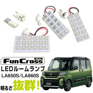 タントファンクロス LEDルームランプ LA650S LA660S 対応 T16 LEDライト 内装...