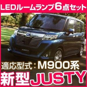 新型 ジャスティ ジャスティー JUSTY justy スバル LEDライト 室内灯 M900 M910 6点セット トール タンク ムーミー  【保証6ヶ月】｜fpj-mat