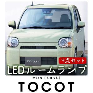 新型 TOCOT ミラ トコット LED ルームランプ 4点セット ミラトコット ダイハツ DAIHATSU Mira 室内灯 ポイント消費｜fpj-mat