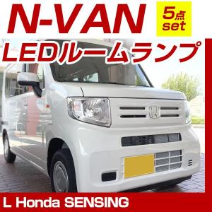 N-VAN NVAN LEDルームランプ 5点セット エヌバン HONDA　ホンダ 室内灯 夜間 明るく 【保証6】