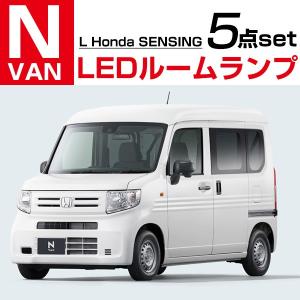 N-VAN NVAN LEDルームランプ 5点セット エヌバン HONDA　ホンダ 室内灯 夜間 明るく カスタム DIY 【保証6】 ポイント消費