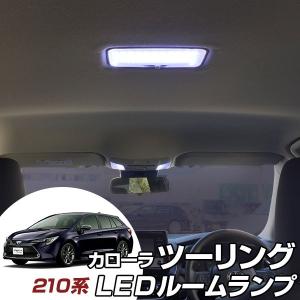 新型 カローラツーリング LEDルームランプ 4点セット 210系 カローラ 室内灯 ルームライプ トヨタ ツーリング led 照明 明るい 車内 室内 カスタム DIY