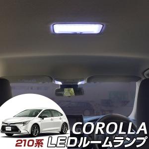 新型 カローラ セダン 210系 LEDルームランプ LED 室内灯 TOYOTA トヨタ 車内 車内灯 LEDランプ  LEDライト ルームランプ ルーム球 LED化｜fpj-mat