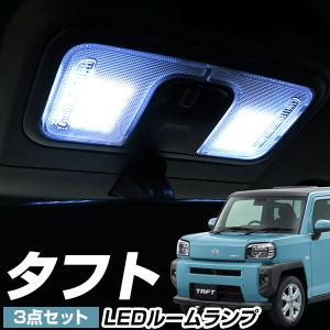 タフト  LEDルームランプ LA900系 適合設計 ダイハツ 室内灯 車内灯 LEDランプ LEDライト ルームランプ 純正球 ルーム球 LED化 カスタム DIY