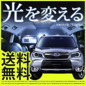 フォレスター FORESTER LEDルームランプ 室内灯 LEDランプ SJ系 LED