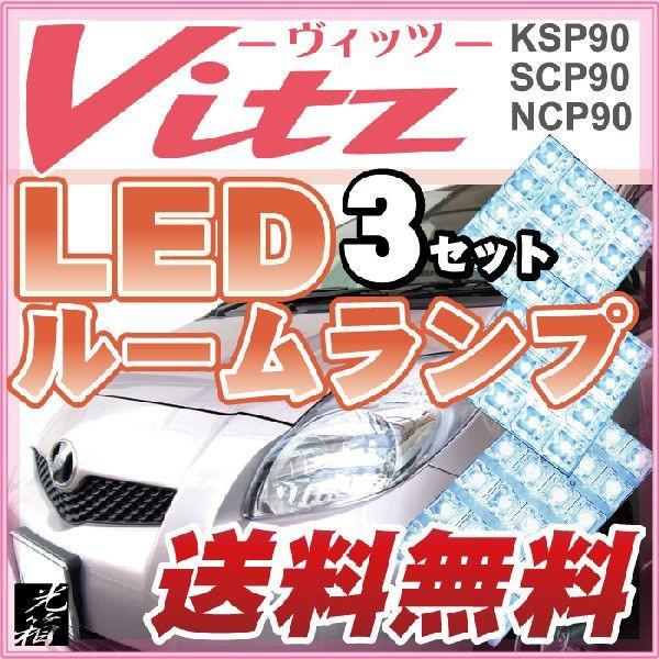 VITZ ヴィッツ 3セット LEDルームランプ KSP90 SCP90 KSP90 【保証6】 ポ...
