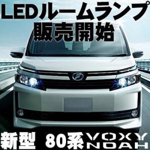 ノア ヴォクシー 80系 LEDルームランプ ZRR80W X ZS 6点セット 前期 後期 【保証6】｜fpj-mat