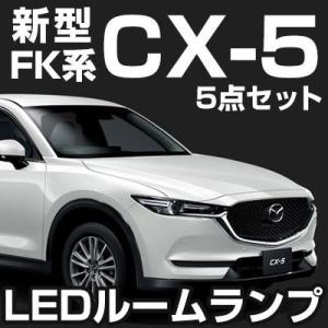 新型 CX5 CX-5 KF系 KF2P KFEP KF5P LED ルームランプ 室内灯  【保証6】
