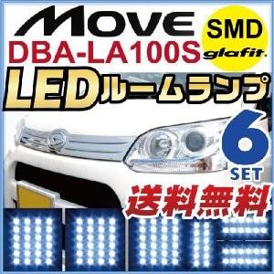 move ムーヴ ムーブ LEDルームランプ 室内灯 LEDランプ LA100S LEDライト ルームランプ 純正球 ルーム球 LED化｜fpj-mat