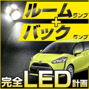 シエンタ 170系 LEDルームランプ バックランプ セット 室内灯 車内灯 白光 LEDランプ おしゃれ かっこいい LEDライト ルームランプ 純正球 ルーム球 LED化｜fpj-mat