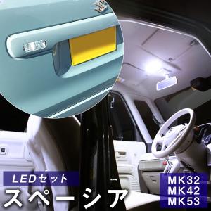 スペーシア spacia LEDルームランプ カスタム MK32 MK42 MK53 スズキ SUZUKI 室内灯 LEDライト ルームランプ ルーム球 バックランプ セット LED｜fpj-mat