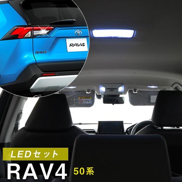 新型 RAV4 LED バックランプ ルームランプ 8点セット 50系 トヨタ ラブ4 ラブフォー ...