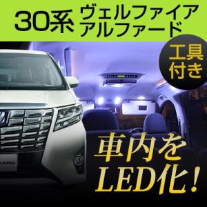 ヴェルファイア アルファード 30系 LEDルームランプ 内張りはがし セット 室内灯 ハンディリムーバー 車内灯 工具 【保証6】｜fpj-mat