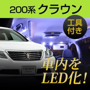 クラウン 200系 LEDルームランプ セット 3段階減光調整機能付 ロイヤル
