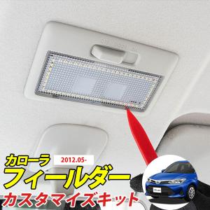 カローラフィールダー 160系 前期 後期 LEDルームランプ 内張りはがし セット LEDライト LEDランプ 室内灯 車内灯 車内 ハンディーリムーバー 新車 【保証6】｜fpj-mat