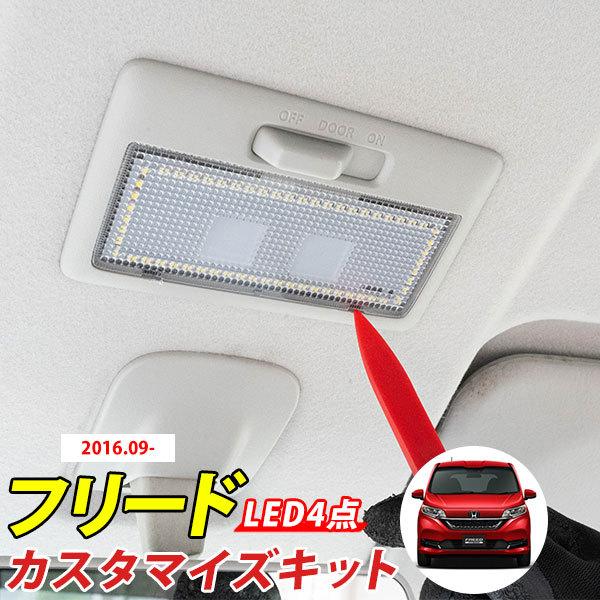 フリード LEDルームランプ 内張りはがし セット 室内灯 車内 車内灯 ハンディーリムーバー 工具...