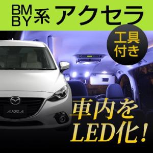 アクセラスポーツ BM系 BY系 LEDルームランプ 内張りはがし 室内灯 ハンディリムーバー 内装はがし 非金属 プラスチック ルームランプ 純正球 ルーム球