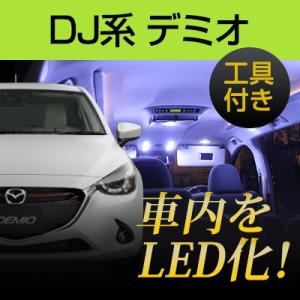 デミオ DJ系 LEDルームランプ 内張りはがし セット 室内灯 ハンディリムーバー 内装はがし 非...