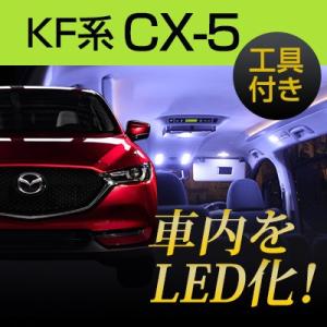 CX5 CX-5 KF系 LEDルームランプ 内張りはがし セット 室内灯 ハンディリムーバー 車内...