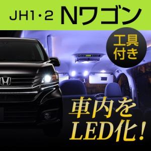 N-WGN Nワゴン JH1 JH2 JH3 JH4 LEDルームランプ 内張りはがし セット 室内...