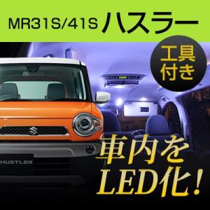 ハスラー MR31S LEDルームランプ 内張りはがし 室内灯 ハンディリムーバー 内装はがし 非金...