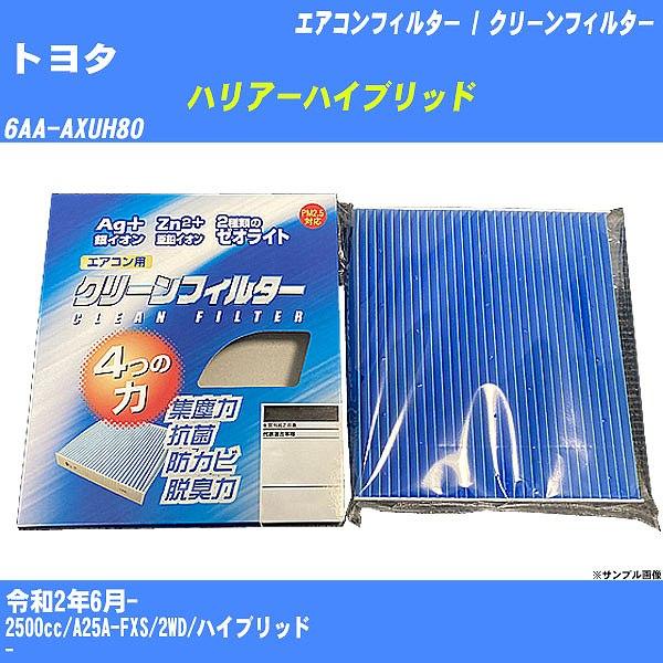 【カーエアコンフィルター】 トヨタ ハリアーハイブリッド エアコン / クリーンフィルター R2/6...