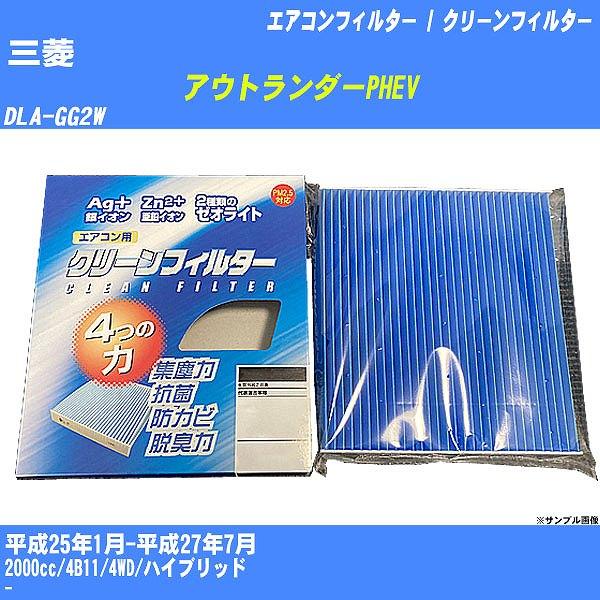 【カーエアコンフィルター】 三菱 アウトランダーPHEV エアコン / クリーンフィルター H25/...