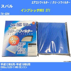 【カーエアコンフィルター】 スバル インプレッサWRX STI エアコン / クリーンフィルター H12/8-H19/6 TA-GDA PMC EB-803【H04006】