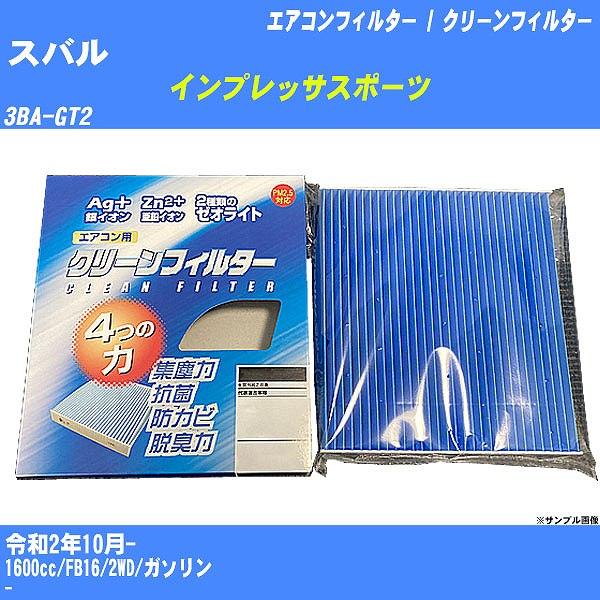 【カーエアコンフィルター】 スバル インプレッサスポーツ エアコン / クリーンフィルター R2/1...