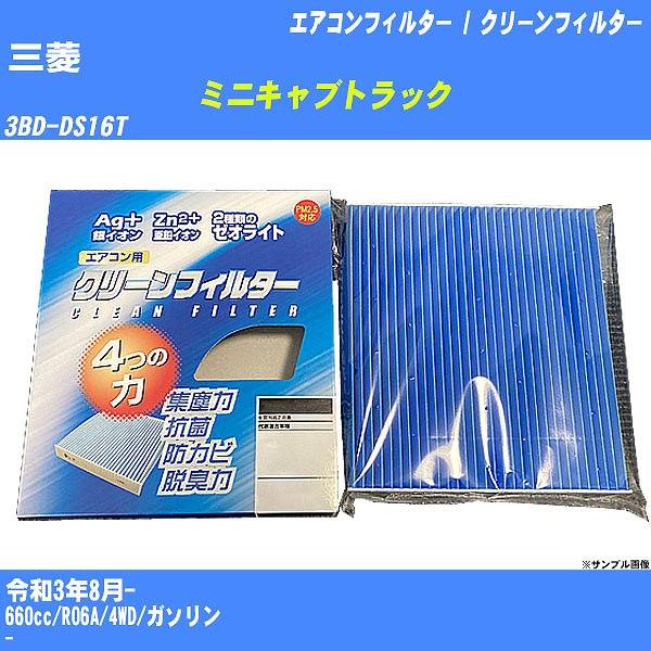 【カーエアコンフィルター】 三菱 ミニキャブトラック エアコン / クリーンフィルター R3/8- ...