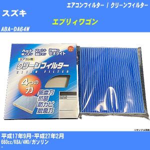 【カーエアコンフィルター】 スズキ エブリィワゴン エアコン / クリーンフィルター H17/9-H27/2 ABA-DA64W PMC EB-909【H04006】｜fpj-mat