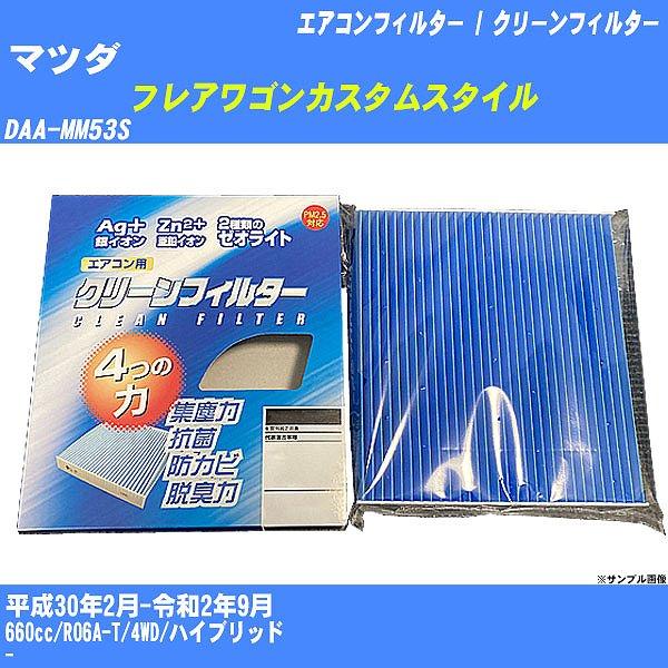 【カーエアコンフィルター】 マツダ フレアワゴンカスタムスタイル エアコン / クリーンフィルター ...