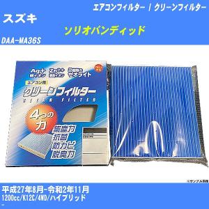 【カーエアコンフィルター】 スズキ ソリオバンディッド エアコン / クリーンフィルター H27/8-R2/11 DAA-MA36S PMC EB-918【H04006】｜fpj-mat