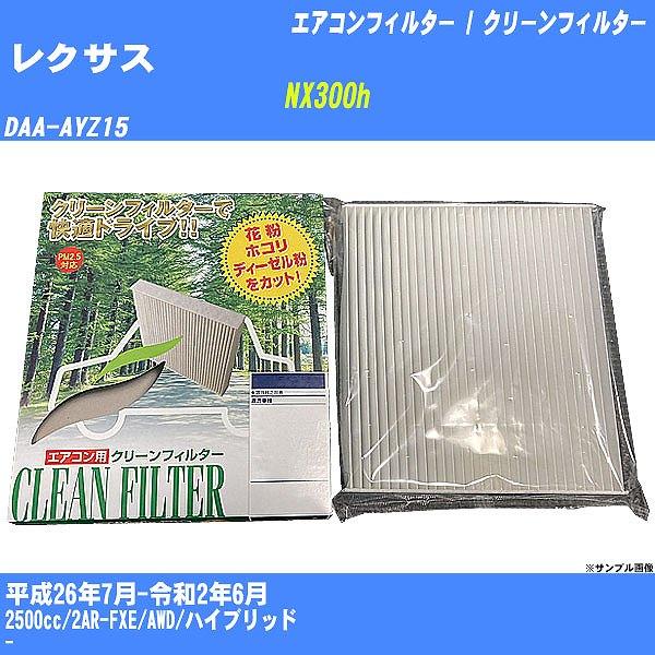 【カーエアコンフィルター】 レクサス NX300h エアコン / クリーンフィルター H26/7-R...