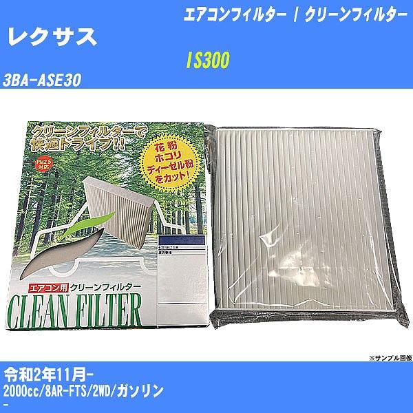 【カーエアコンフィルター】 レクサス IS300 エアコン / クリーンフィルター R2/11- 3...