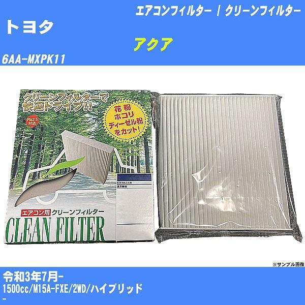 【カーエアコンフィルター】 トヨタ アクア エアコン / クリーンフィルター R3/7- 6AA-M...