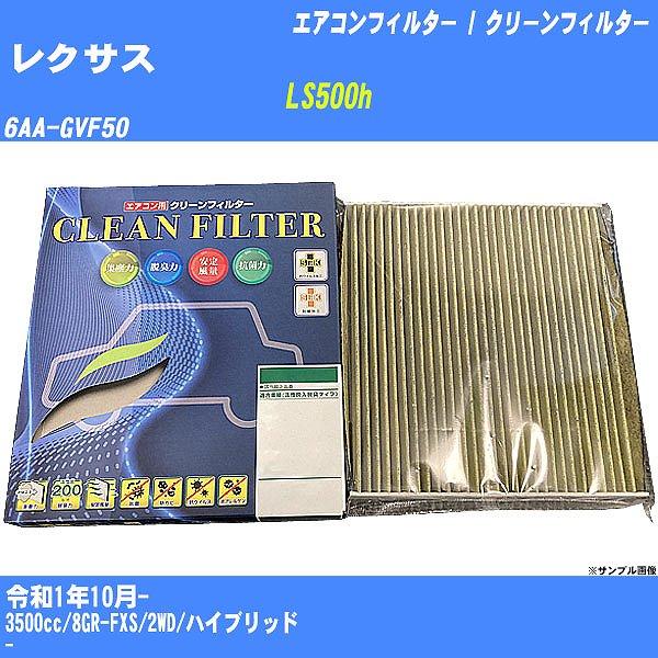 【カーエアコンフィルター】 レクサス LS500h エアコン / クリーンフィルター R1/10- ...