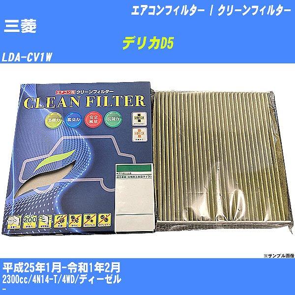 【カーエアコンフィルター】 三菱 デリカD5 エアコン / クリーンフィルター H25/1-R1/2...