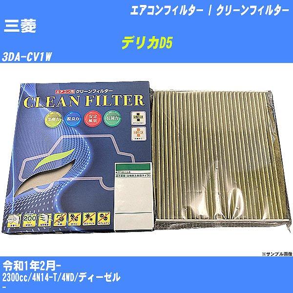 【カーエアコンフィルター】 三菱 デリカD5 エアコン / クリーンフィルター R1/2- 3DA-...