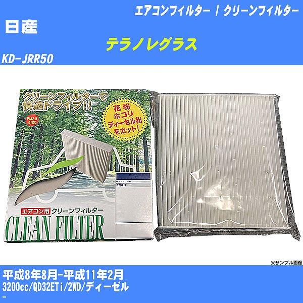 【カーエアコンフィルター】 日産 テラノレグラス エアコン / クリーンフィルター H8/8-H11...